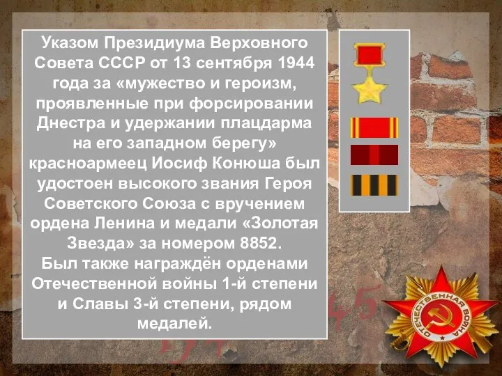 Указом Президиума Верховного Совета СССР от 13 сентября 1944 года за