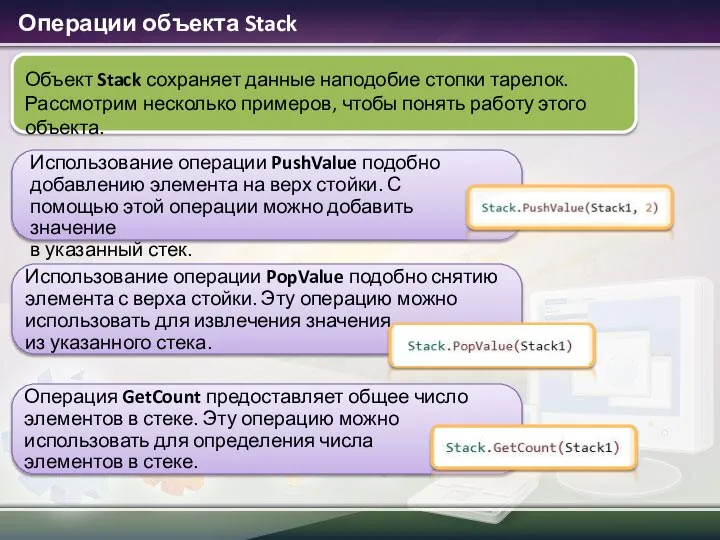 Операции объекта Stack