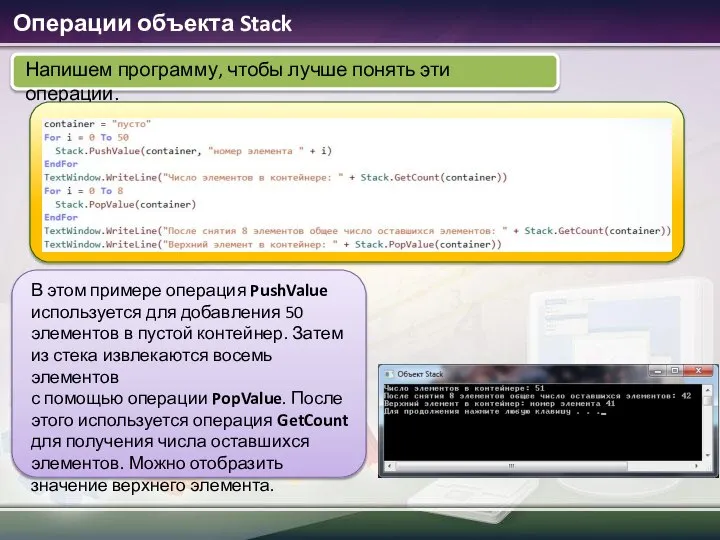 Операции объекта Stack