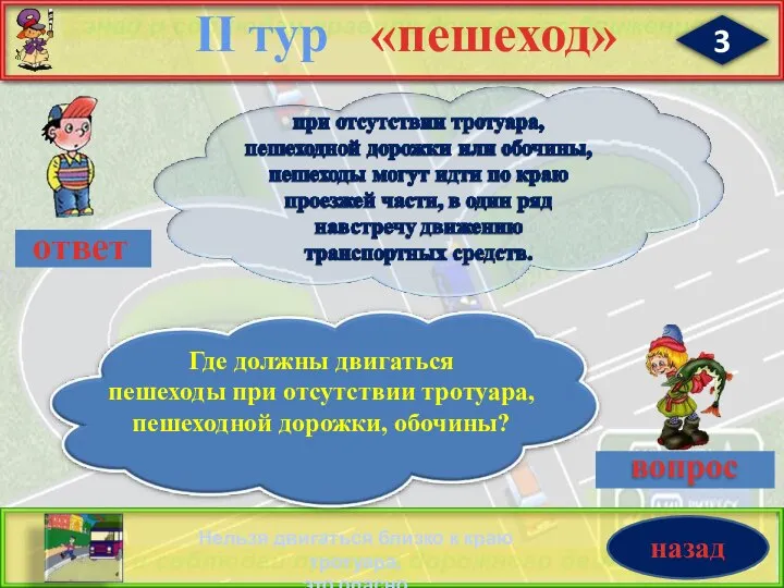 3 «пешеход» II тур Нельзя двигаться близко к краю тротуара, это опасно