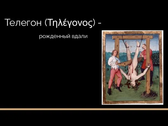 Телегон (Τηλέγονος) - рожденный вдали