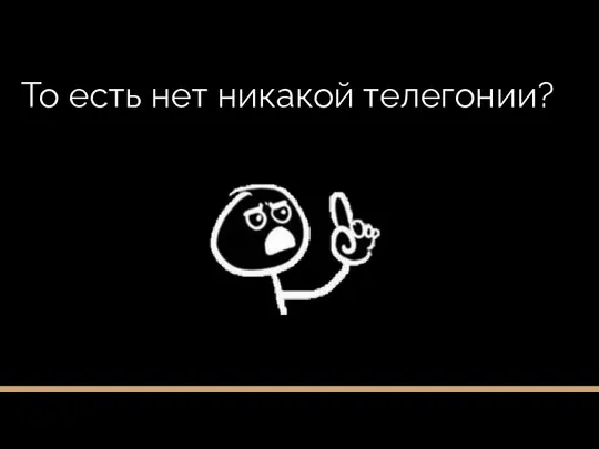 То есть нет никакой телегонии?