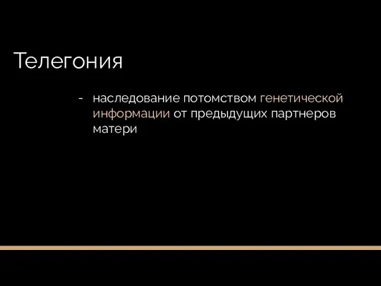 Телегония наследование потомством генетической информации от предыдущих партнеров матери