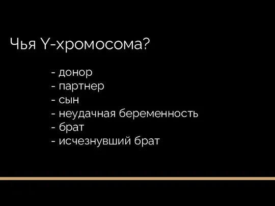 Чья Y-хромосома? - донор - партнер - сын - неудачная беременность - брат - исчезнувший брат