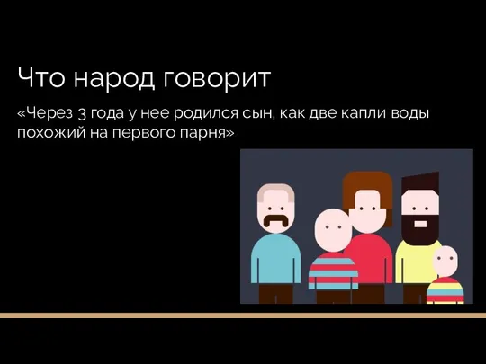 Что народ говорит «Через 3 года у нее родился сын, как