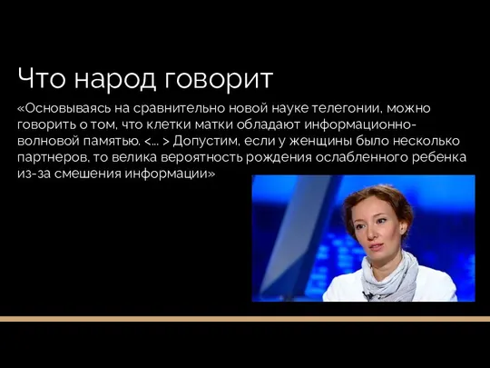 Что народ говорит «Основываясь на сравнительно новой науке телегонии, можно говорить