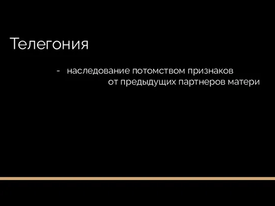 Телегония наследование потомством признаков от предыдущих партнеров матери