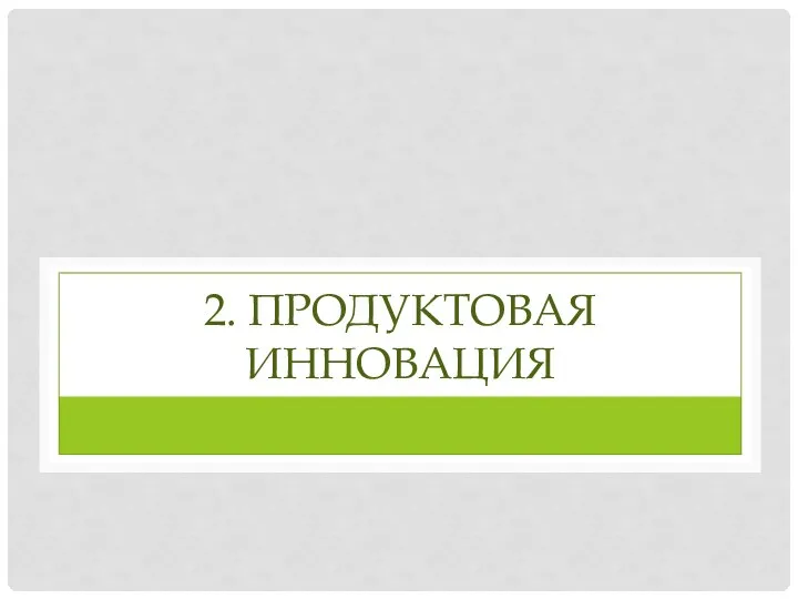 2. ПРОДУКТОВАЯ ИННОВАЦИЯ