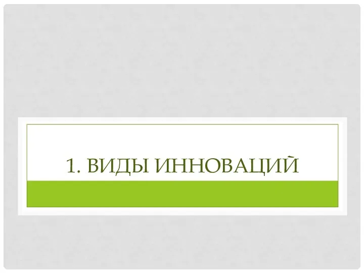 1. ВИДЫ ИННОВАЦИЙ