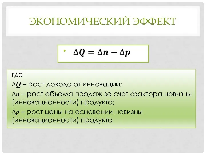 ЭКОНОМИЧЕСКИЙ ЭФФЕКТ где ∆? – рост дохода от инновации; ∆? –