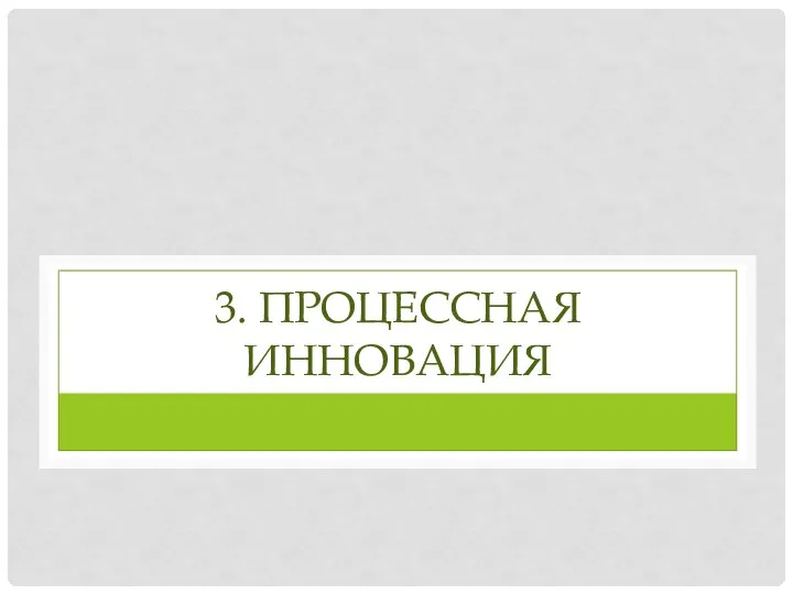 3. ПРОЦЕССНАЯ ИННОВАЦИЯ