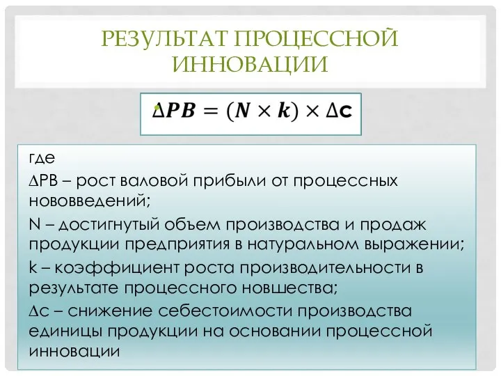 РЕЗУЛЬТАТ ПРОЦЕССНОЙ ИННОВАЦИИ где ∆PB – рост валовой прибыли от процессных