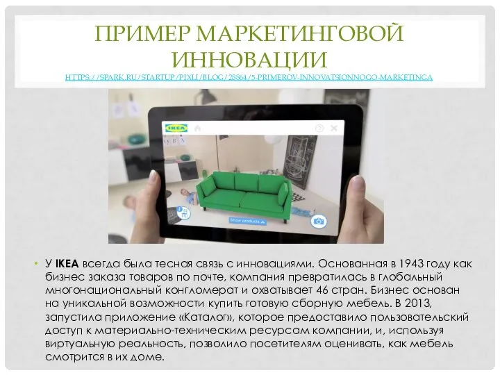 ПРИМЕР МАРКЕТИНГОВОЙ ИННОВАЦИИ HTTPS://SPARK.RU/STARTUP/PIXLI/BLOG/28864/5-PRIMEROV-INNOVATSIONNOGO-MARKETINGA У IKEA всегда была тесная связь с