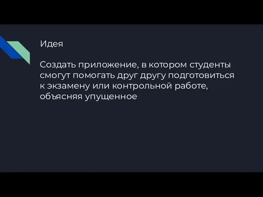 Идея Создать приложение, в котором студенты смогут помогать друг другу подготовиться