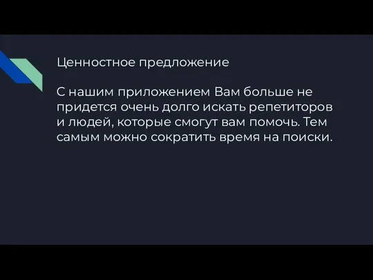 Ценностное предложение С нашим приложением Вам больше не придется очень долго