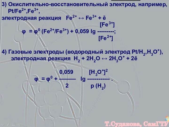 3) Окислительно-восстановительный электрод, например, Pt/Fe2+,Fe3+, электродная реакция Fe2+ ↔ Fe3+ +