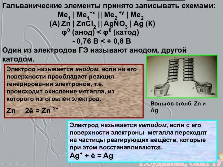 Гальванические элементы принято записывать схемами: Ме1 | Ме1+х || Ме2 +y