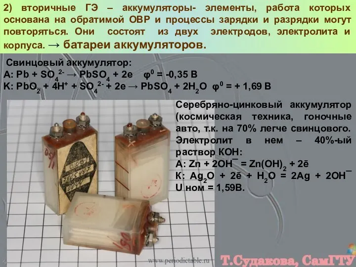 2) вторичные ГЭ – аккумуляторы- элементы, работа которых основана на обратимой