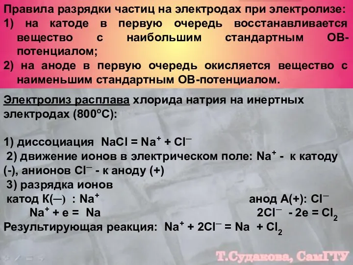 Правила разрядки частиц на электродах при электролизе: 1) на катоде в