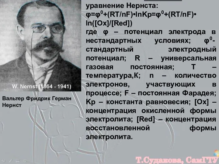 уравнение Нернста: φ=φ0+(RT/nF)•lnKp=φ0+(RT/nF)• ln([Ox]/[Red]) где φ – потенциал электрода в нестандартных