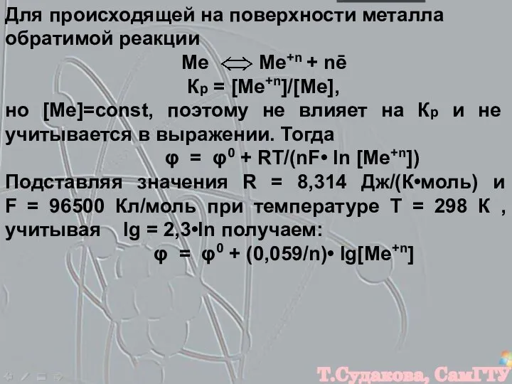 Для происходящей на поверхности металла обратимой реакции Ме Ме+n + nē