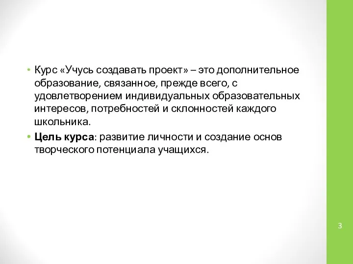 Курс «Учусь создавать проект» – это дополнительное образование, связанное, прежде всего,