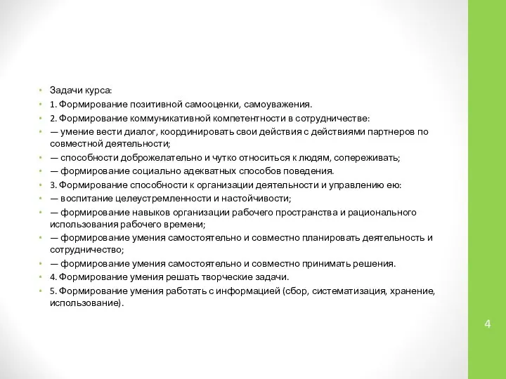 Задачи курса: 1. Формирование позитивной самооценки, самоуважения. 2. Формирование коммуникативной компетентности