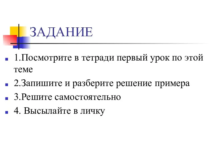 ЗАДАНИЕ 1.Посмотрите в тетради первый урок по этой теме 2.Запишите и