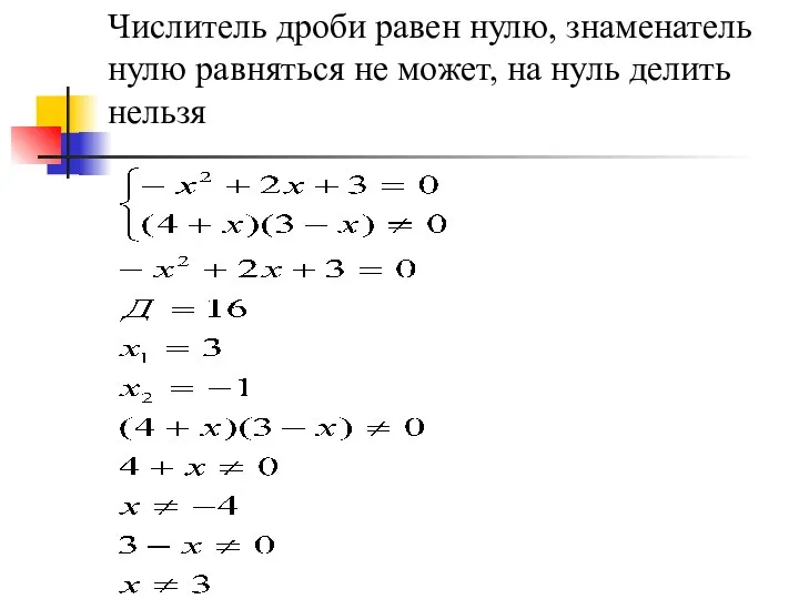 Числитель дроби равен нулю, знаменатель нулю равняться не может, на нуль делить нельзя