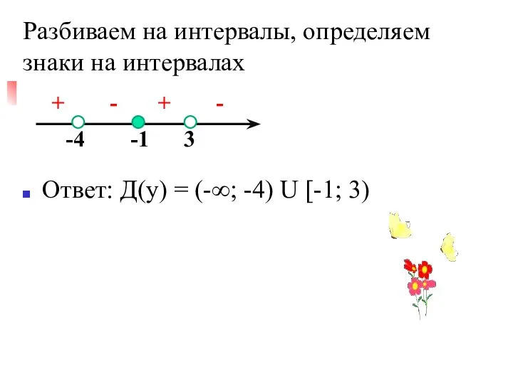 Разбиваем на интервалы, определяем знаки на интервалах + - + -