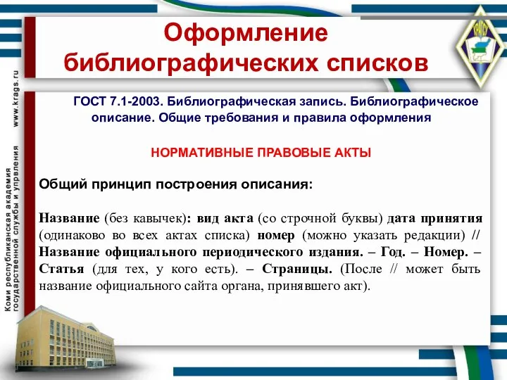 Оформление библиографических списков ГОСТ 7.1-2003. Библиографическая запись. Библиографическое описание. Общие требования