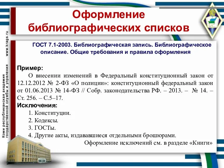 Оформление библиографических списков ГОСТ 7.1-2003. Библиографическая запись. Библиографическое описание. Общие требования