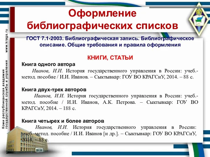 Оформление библиографических списков ГОСТ 7.1-2003. Библиографическая запись. Библиографическое описание. Общие требования