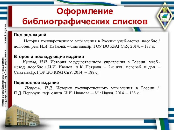 Оформление библиографических списков Под редакцией История государственного управления в России: учеб.-метод.