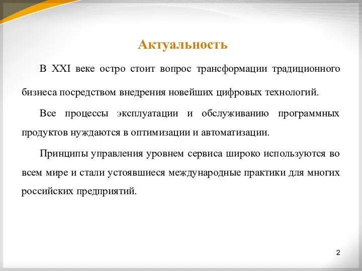 Актуальность В XXI веке остро стоит вопрос трансформации традиционного бизнеса посредством