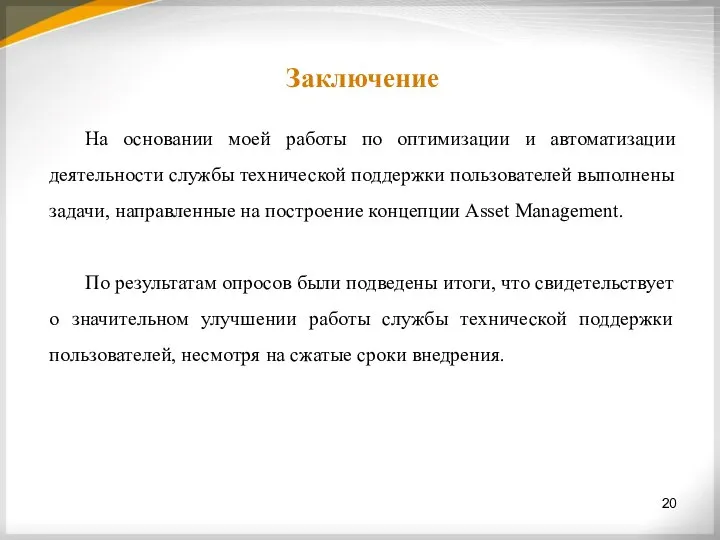 Заключение 20 На основании моей работы по оптимизации и автоматизации деятельности