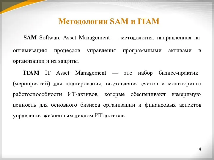 4 Методологии SAM и ITAM SAM Software Asset Management — методология,