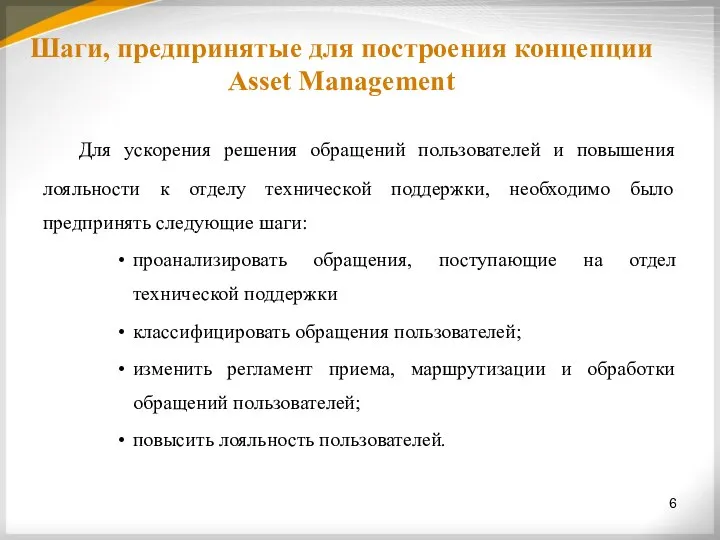 6 Шаги, предпринятые для построения концепции Asset Management Для ускорения решения