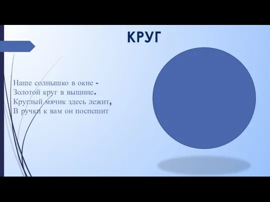 КРУГ Наше солнышко в окне - Золотой круг в вышине. Круглый