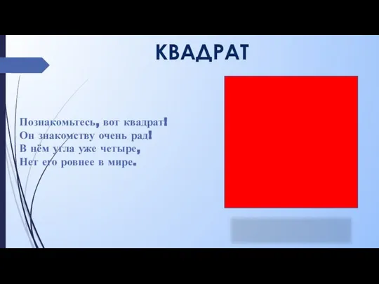 КВАДРАТ Познакомьтесь, вот квадрат! Он знакомству очень рад! В нём угла