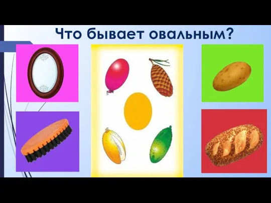 Что бывает овальным?