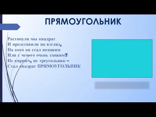 ПРЯМОУГОЛЬНИК Растянули мы квадрат И представили на взгляд, На кого он