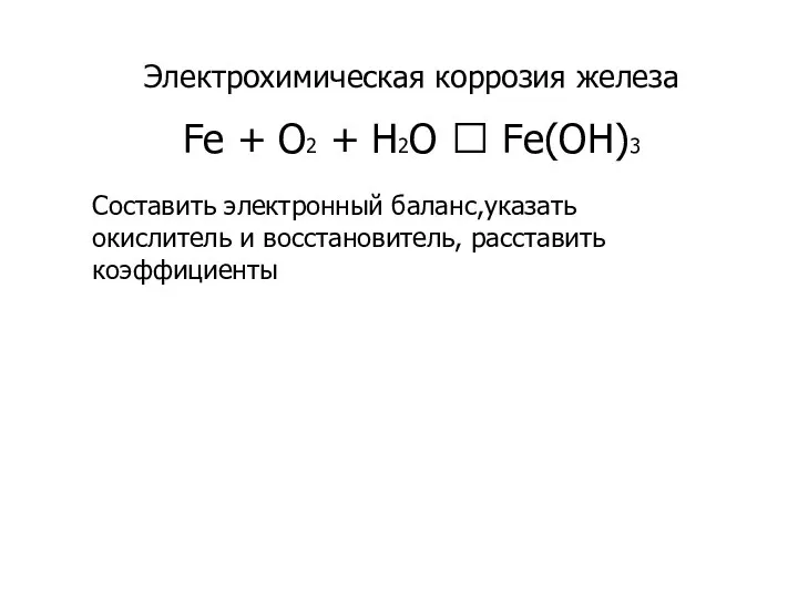 Электрохимическая коррозия железа Fe + O2 + H2O ? Fe(OH)3 Составить