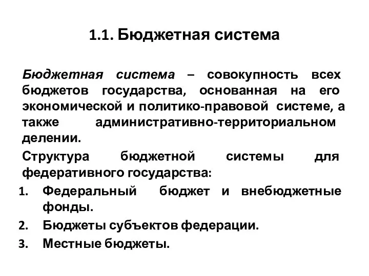 1.1. Бюджетная система Бюджетная система – совокупность всех бюджетов государства, основанная