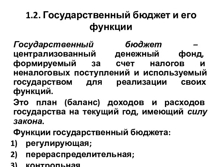 1.2. Государственный бюджет и его функции Государственный бюджет – централизованный денежный