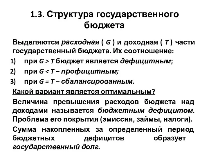 1.3. Структура государственного бюджета Выделяются расходная ( G ) и доходная