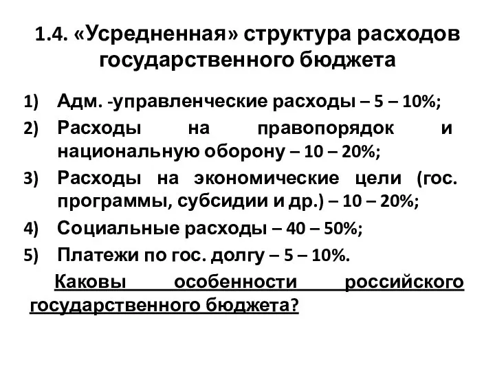 1.4. «Усредненная» структура расходов государственного бюджета Адм. -управленческие расходы – 5