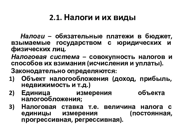 2.1. Налоги и их виды Налоги – обязательные платежи в бюджет,