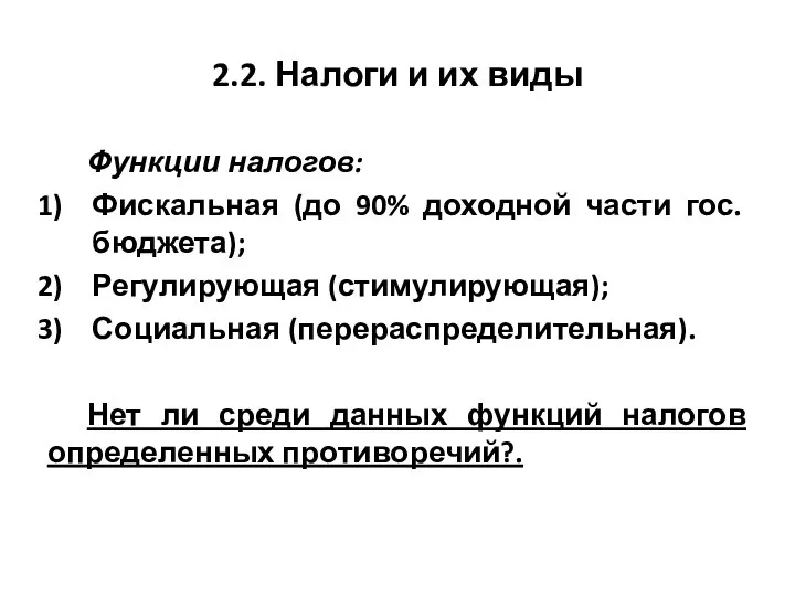 2.2. Налоги и их виды Функции налогов: Фискальная (до 90% доходной