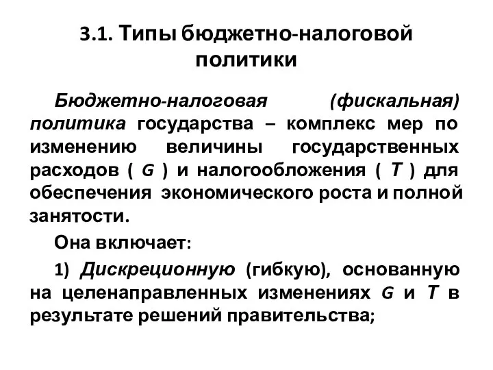 3.1. Типы бюджетно-налоговой политики Бюджетно-налоговая (фискальная) политика государства – комплекс мер